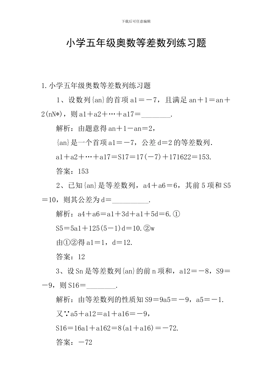 小学五年级奥数等差数列练习题_第1页