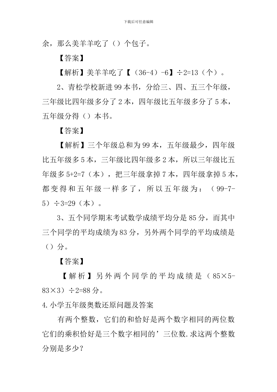 小学五年级奥数还原问题及答案_第3页