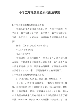 小学五年级奥数还原问题及答案