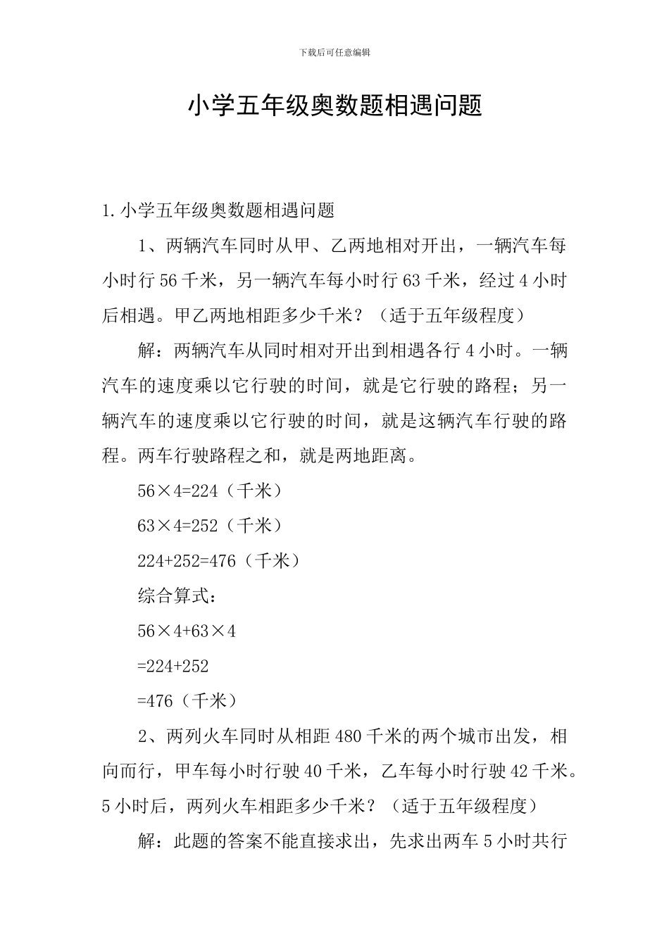 小学五年级奥数题相遇问题_第1页