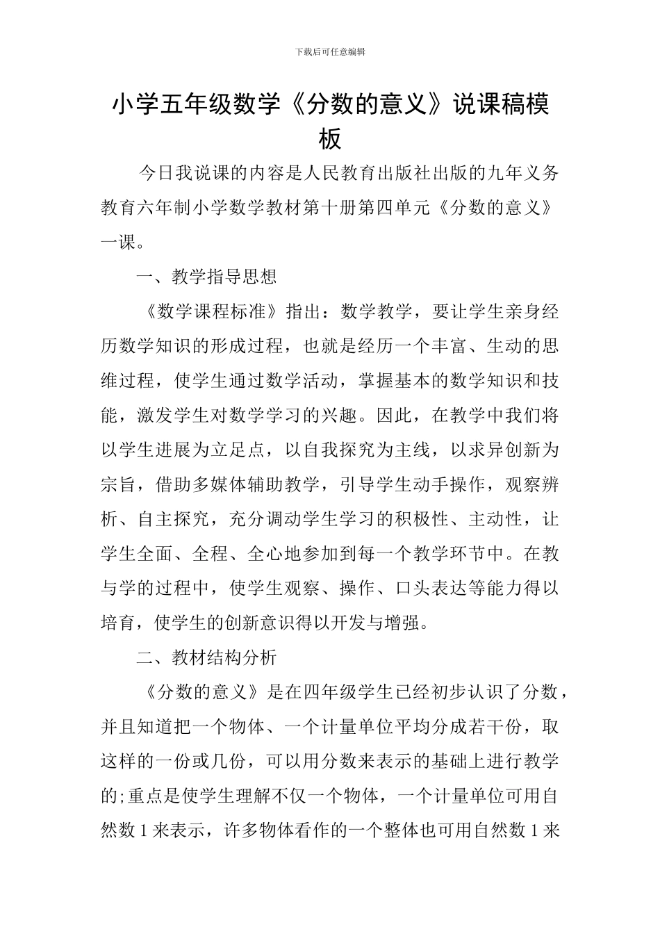 小学五年级数学《分数的意义》说课稿模板_第1页