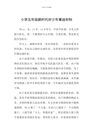 小学五年级新时代好少年事迹材料一