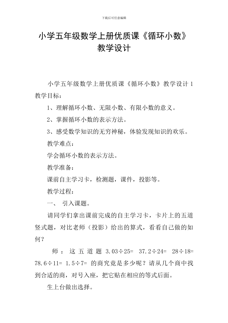 小学五年级数学上册优质课《循环小数》教学设计_第1页