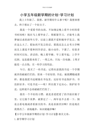 小学五年级新学期的计划-学习计划