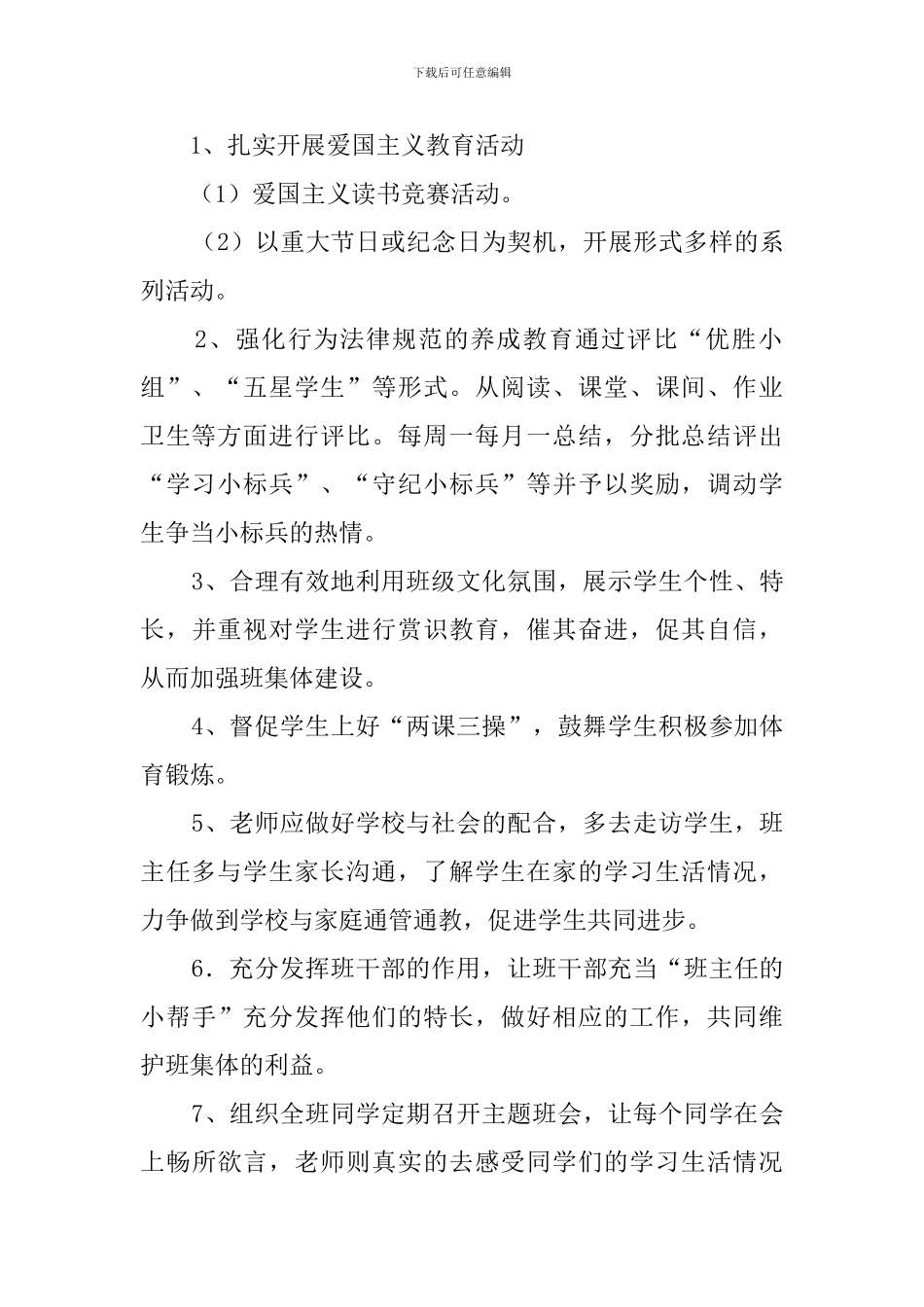 小学五年级春季期班主任工作计划_第2页