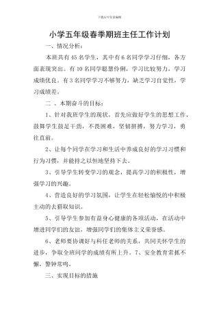 小学五年级春季期班主任工作计划