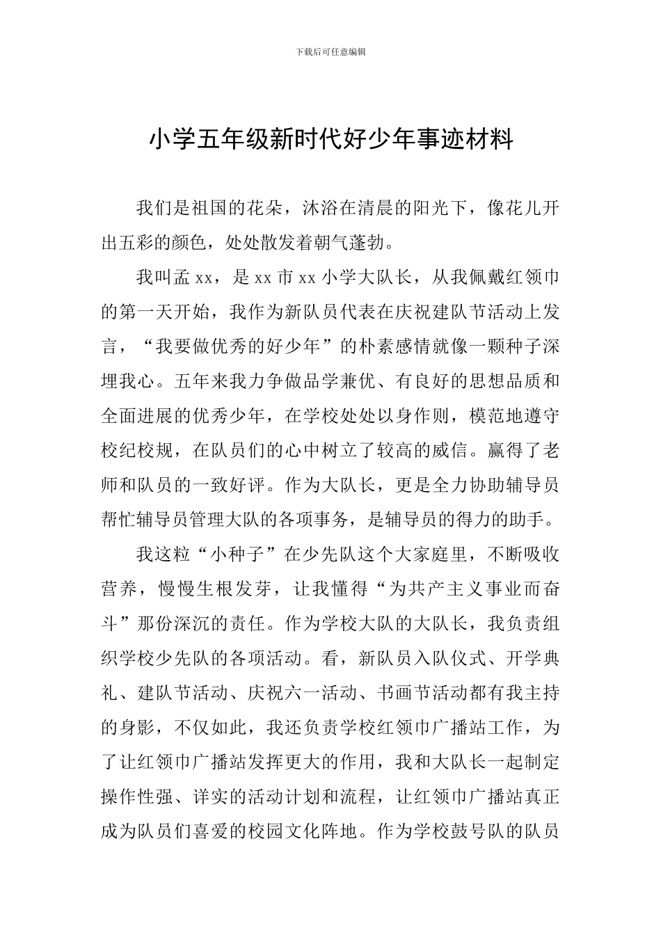 小学五年级新时代好少年事迹材料二_第1页