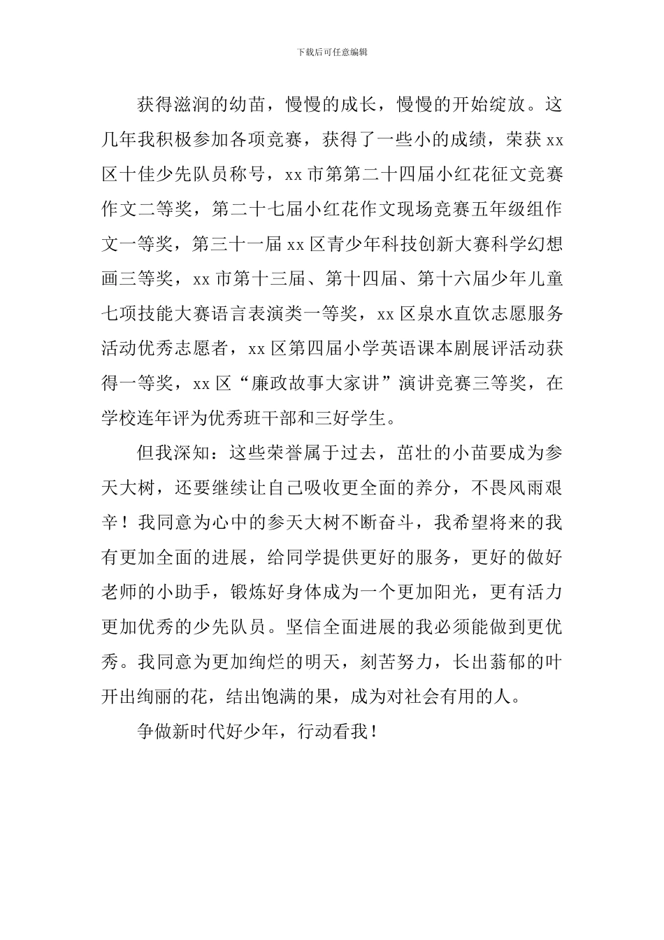 小学五年级新时代好少年事迹材料二_第3页