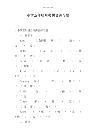 小学五年级月考拼音练习题