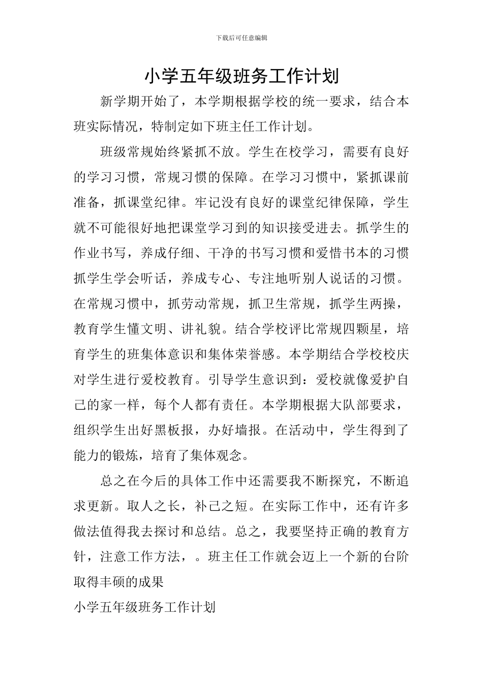 小学五年级班务工作计划-1_第1页