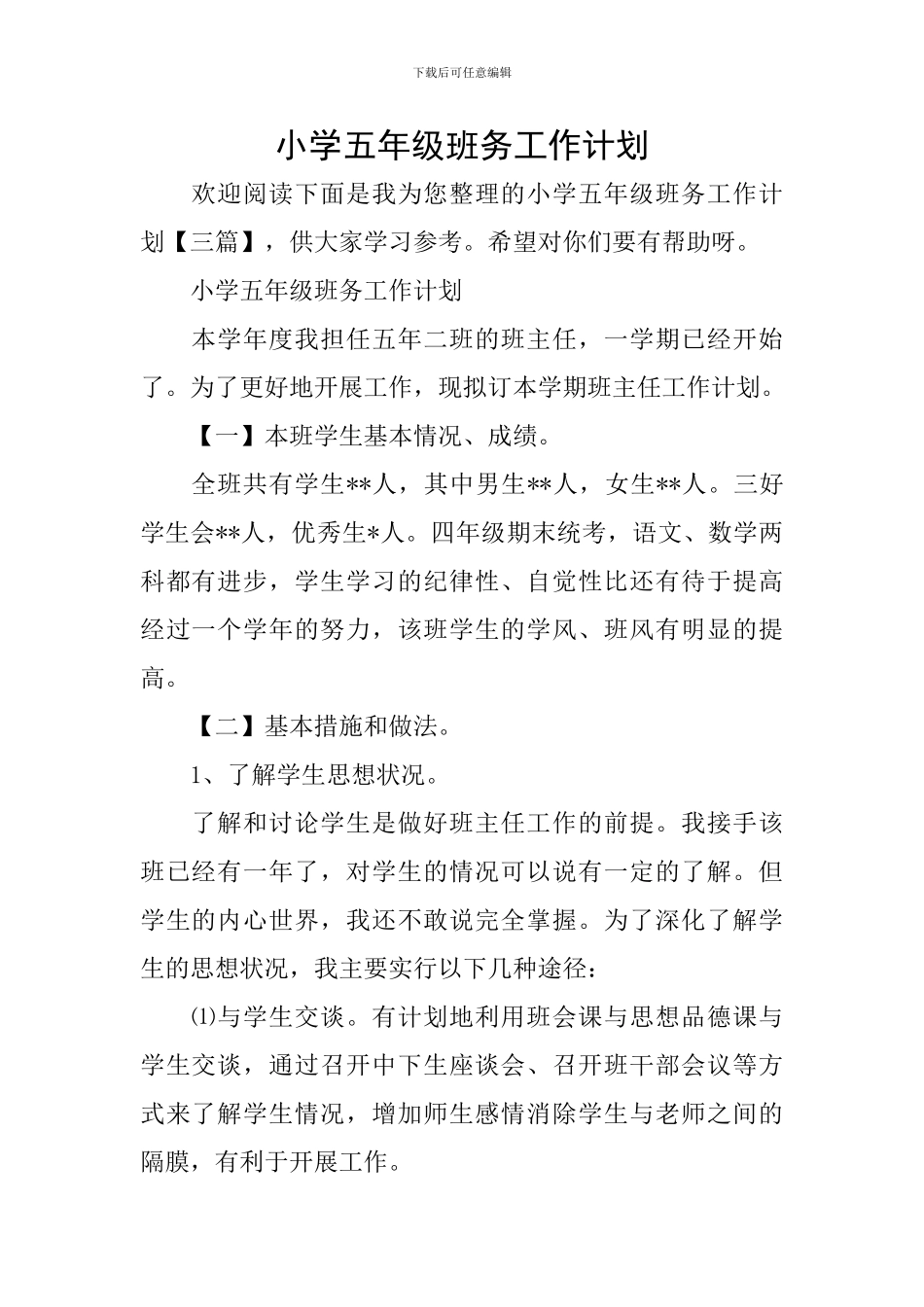 小学五年级班务工作计划-0_第1页