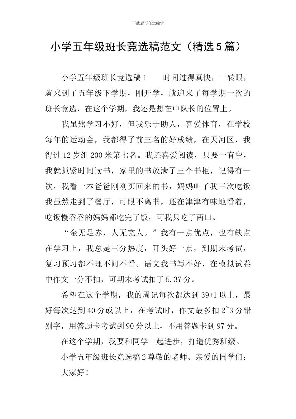 小学五年级班长竞选稿范文_第1页