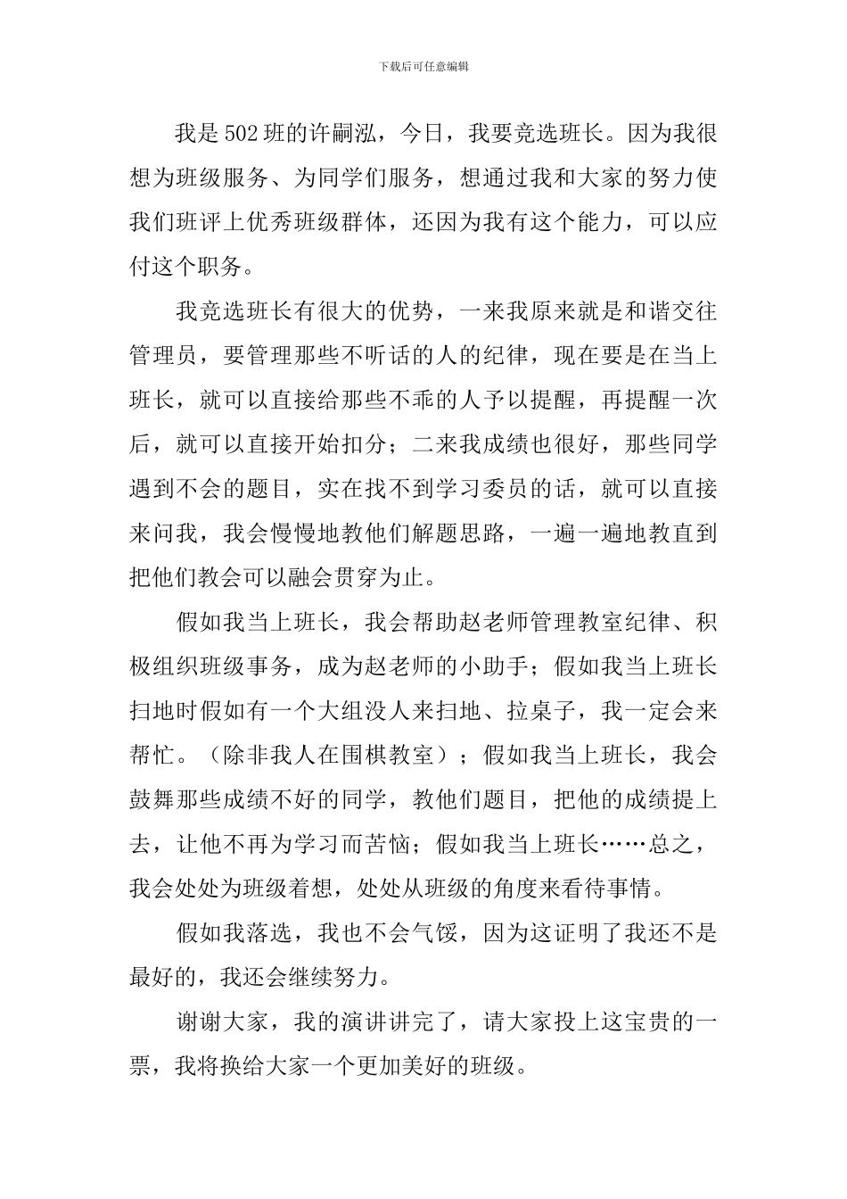 小学五年级班长竞选稿范文_第2页