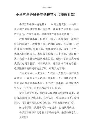 小学五年级班长竞选稿范文