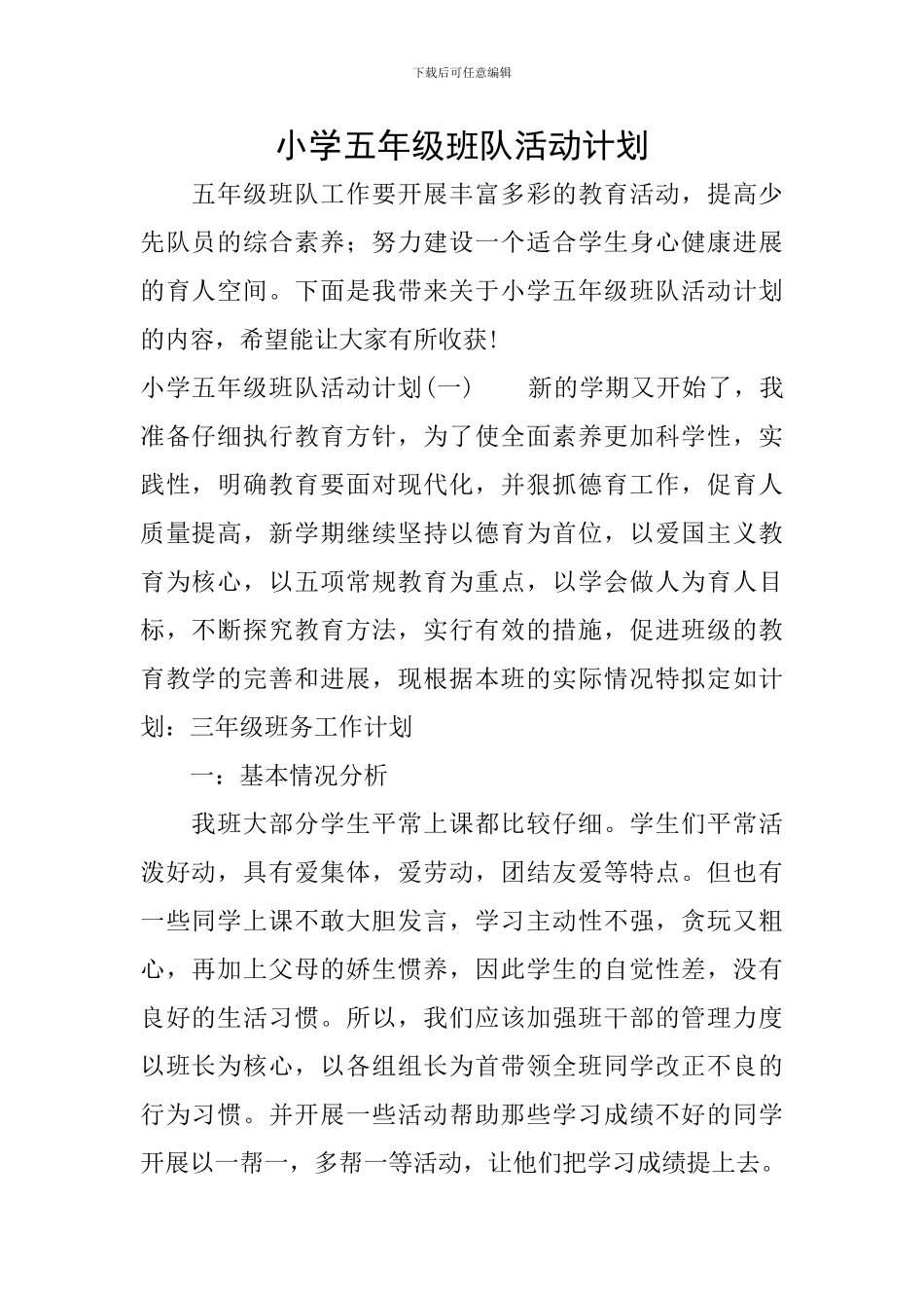 小学五年级班队活动计划_第1页