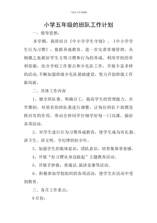 小学五年级的班队工作计划