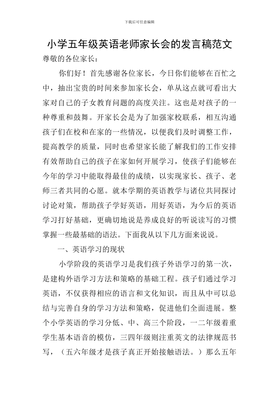 小学五年级英语教师家长会的发言稿范文_第1页