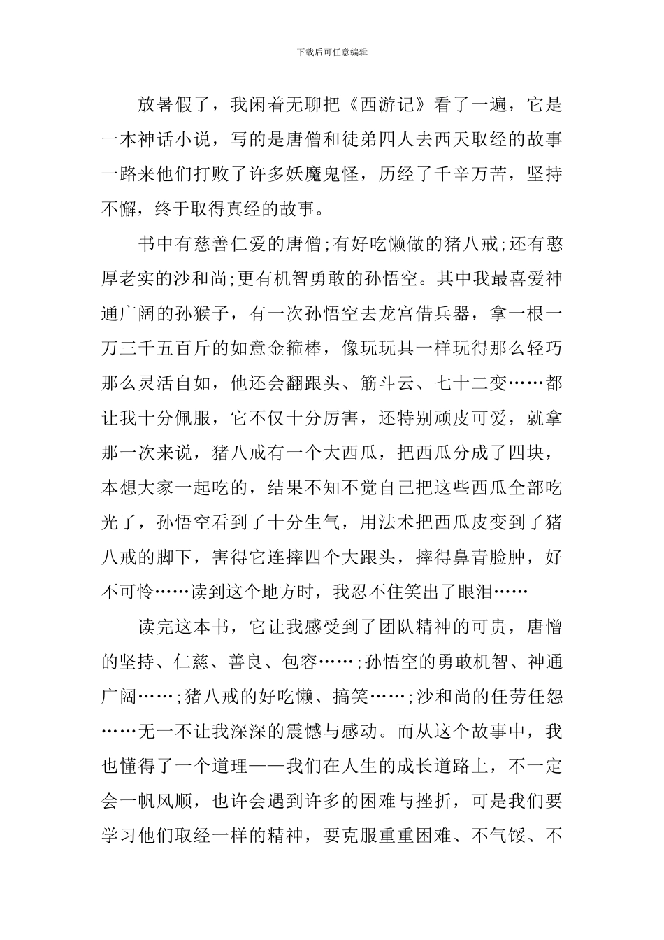 小学五年级西游记读后感500字_第2页