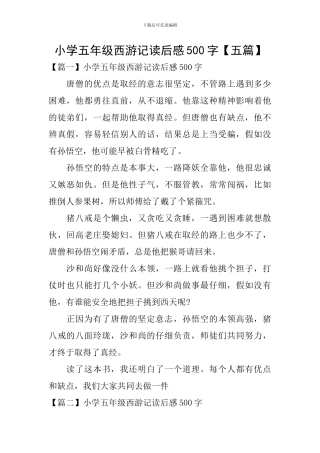 小学五年级西游记读后感500字