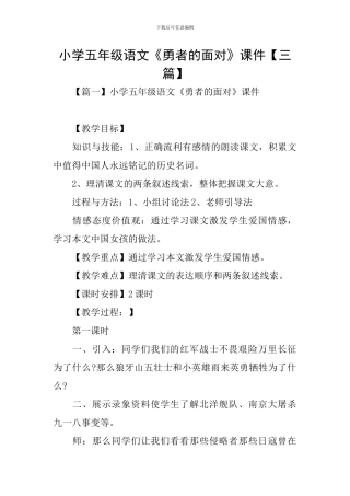 小学五年级语文《勇者的面对》课件