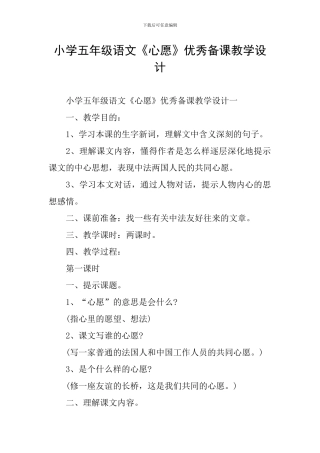 小学五年级语文《心愿》优秀备课教学设计