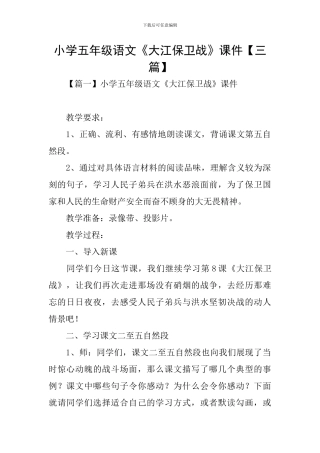 小学五年级语文《大江保卫战》课件