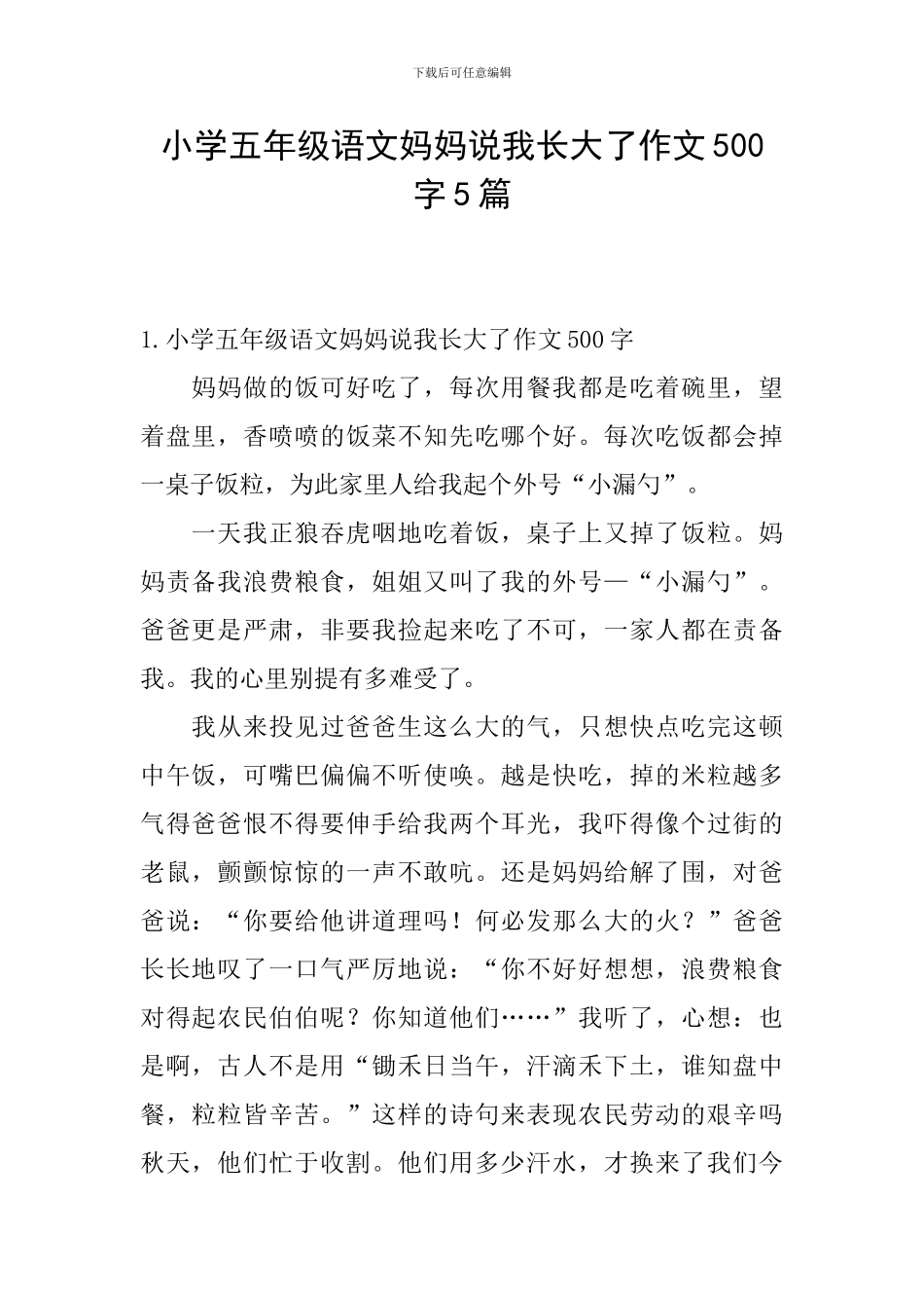 小学五年级语文妈妈说我长大了作文500字5篇_第1页