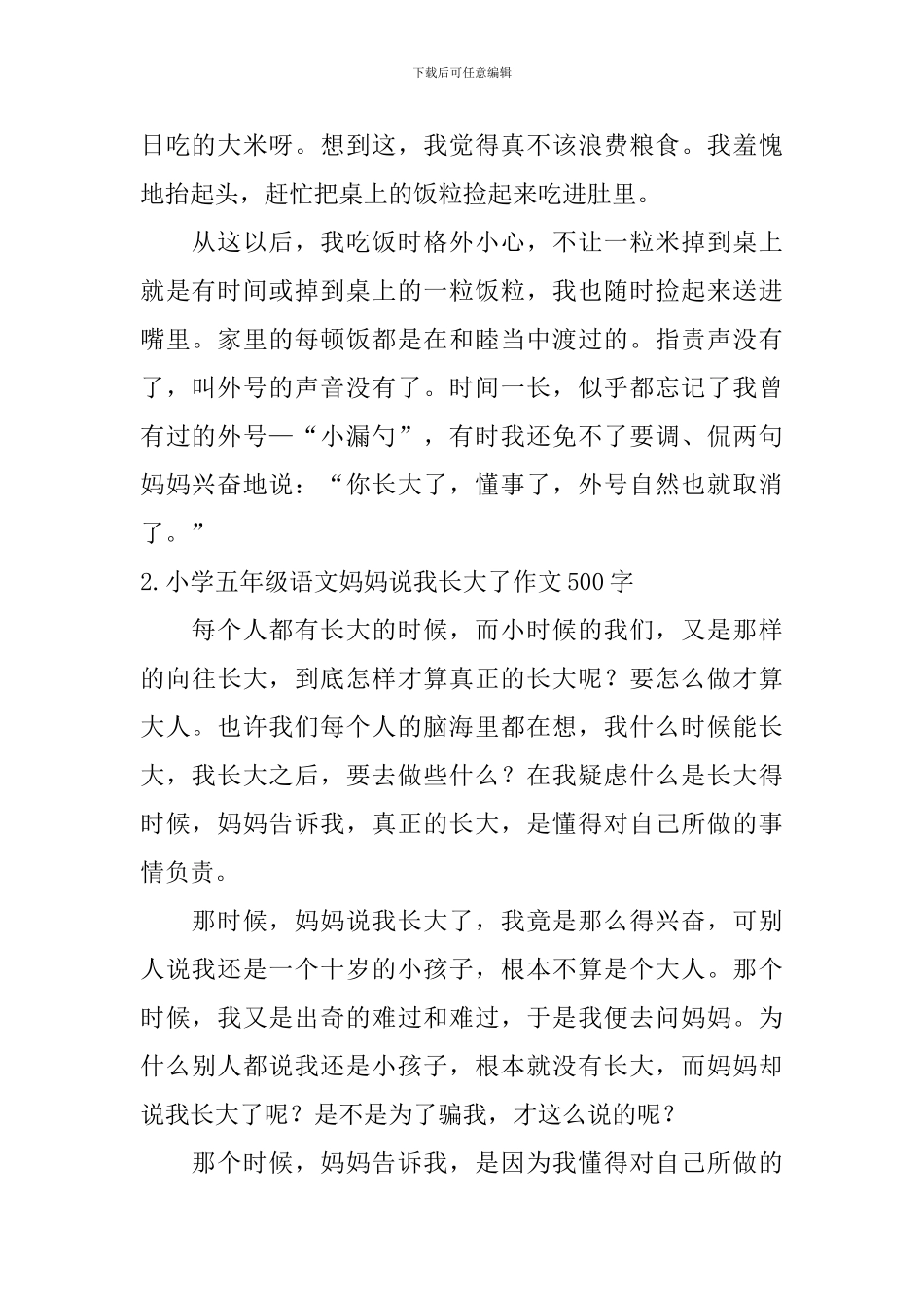 小学五年级语文妈妈说我长大了作文500字5篇_第2页