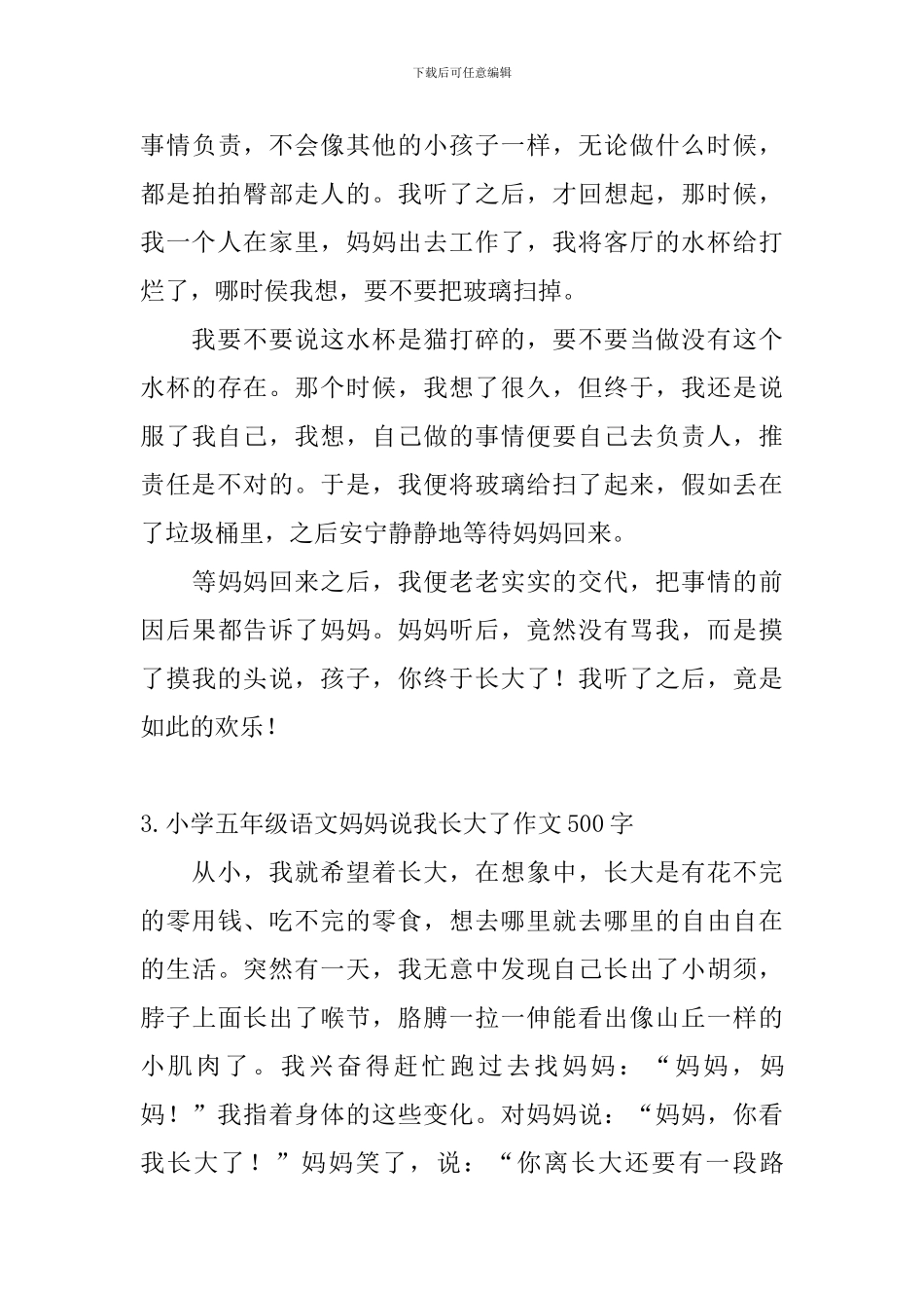 小学五年级语文妈妈说我长大了作文500字5篇_第3页
