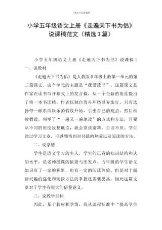 小学五年级语文上册《走遍天下书为侣》说课稿范文