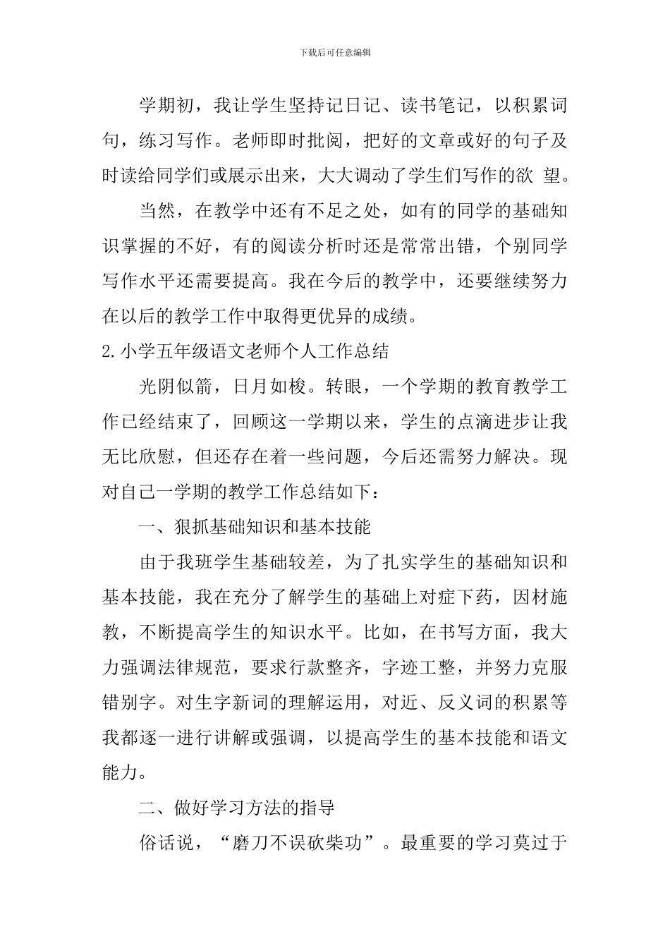 小学五年级语文教师个人工作总结10篇_第2页