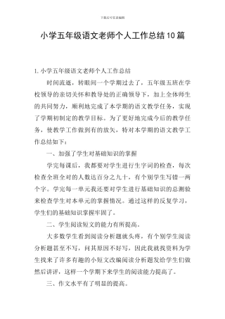 小学五年级语文教师个人工作总结10篇