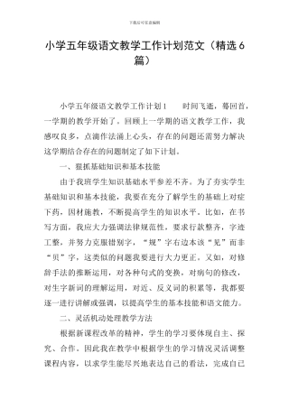 小学五年级语文教学工作计划范文