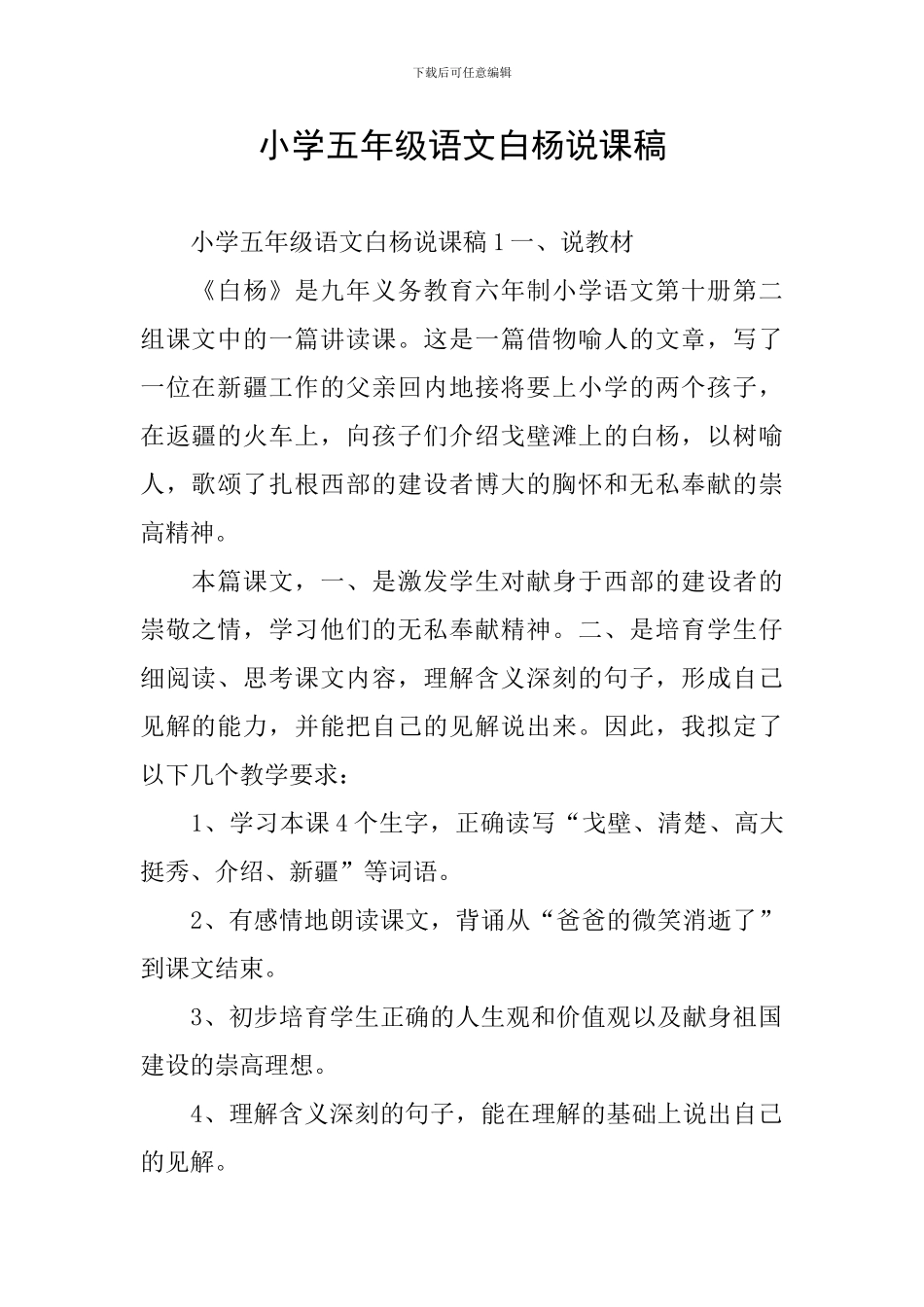 小学五年级语文白杨说课稿_第1页