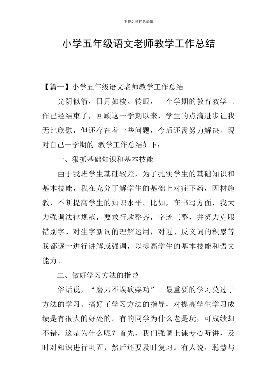 小学五年级语文教师教学工作总结_第1页