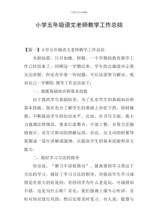 小学五年级语文教师教学工作总结
