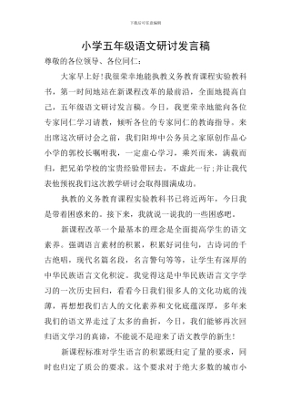 小学五年级语文研讨发言稿