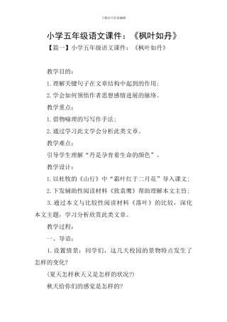 小学五年级语文课件：《枫叶如丹》