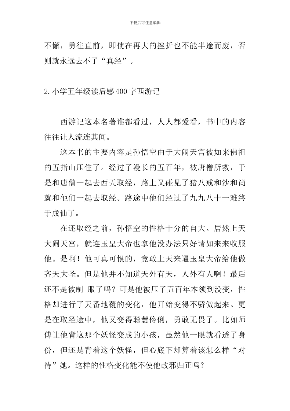 小学五年级读后感400字西游记_第2页
