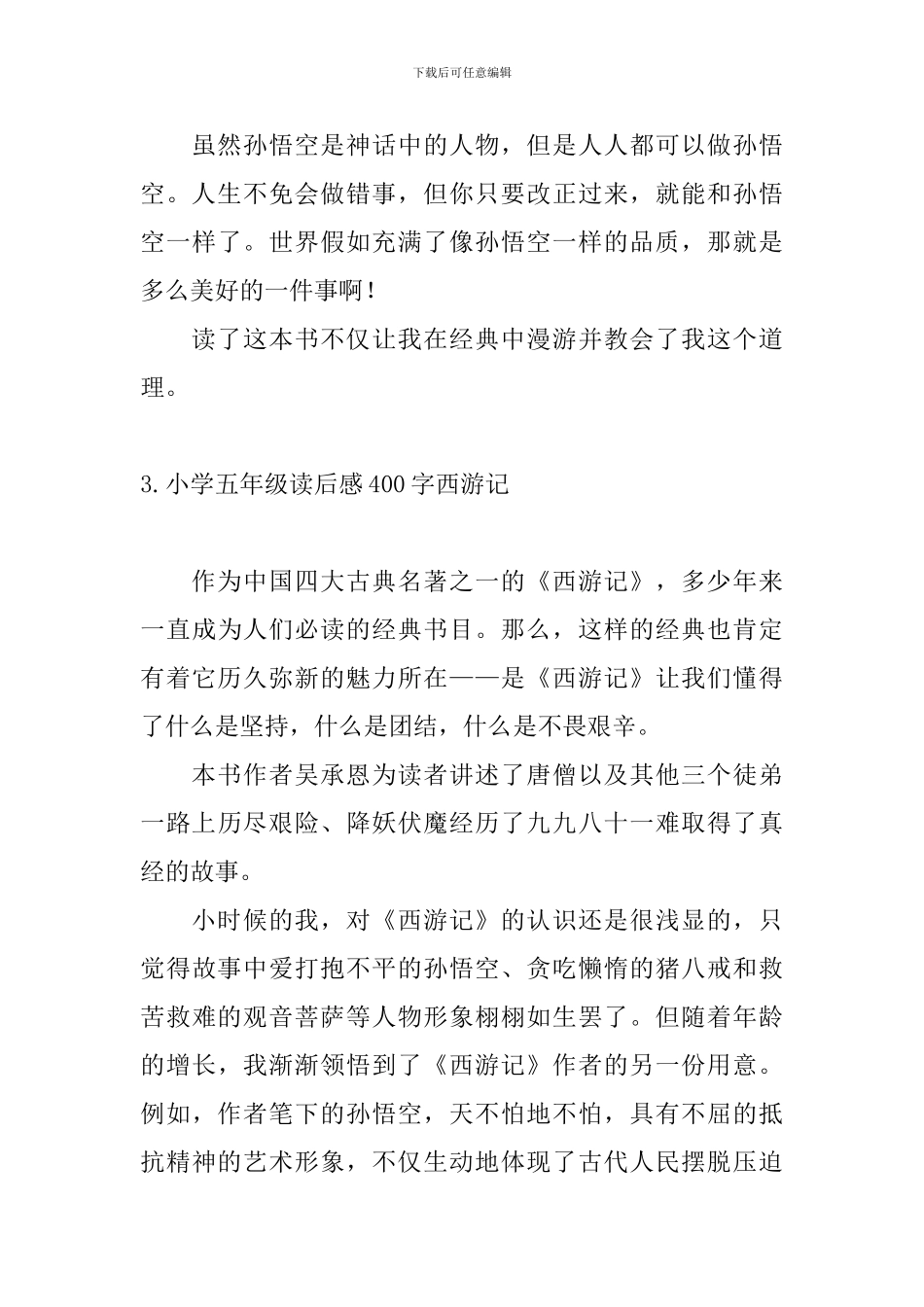 小学五年级读后感400字西游记_第3页