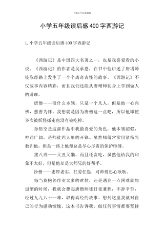小学五年级读后感400字西游记