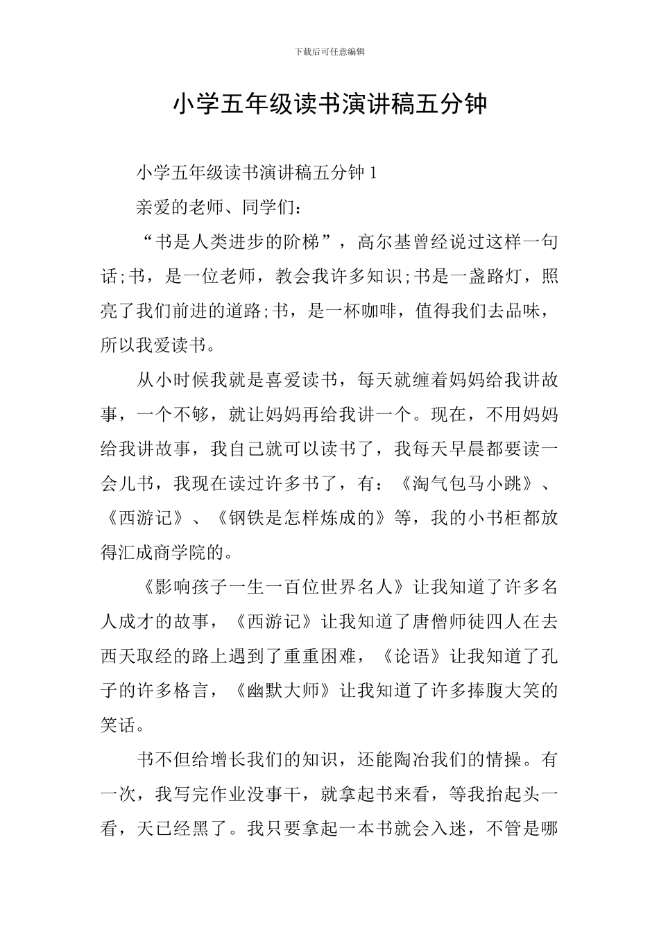 小学五年级读书演讲稿五分钟_第1页