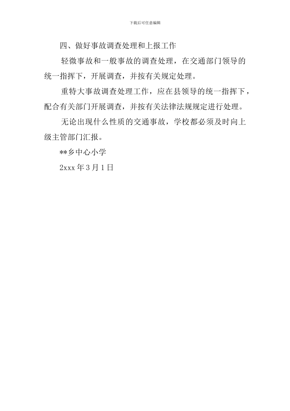 小学交通事故应急工作预案_第3页