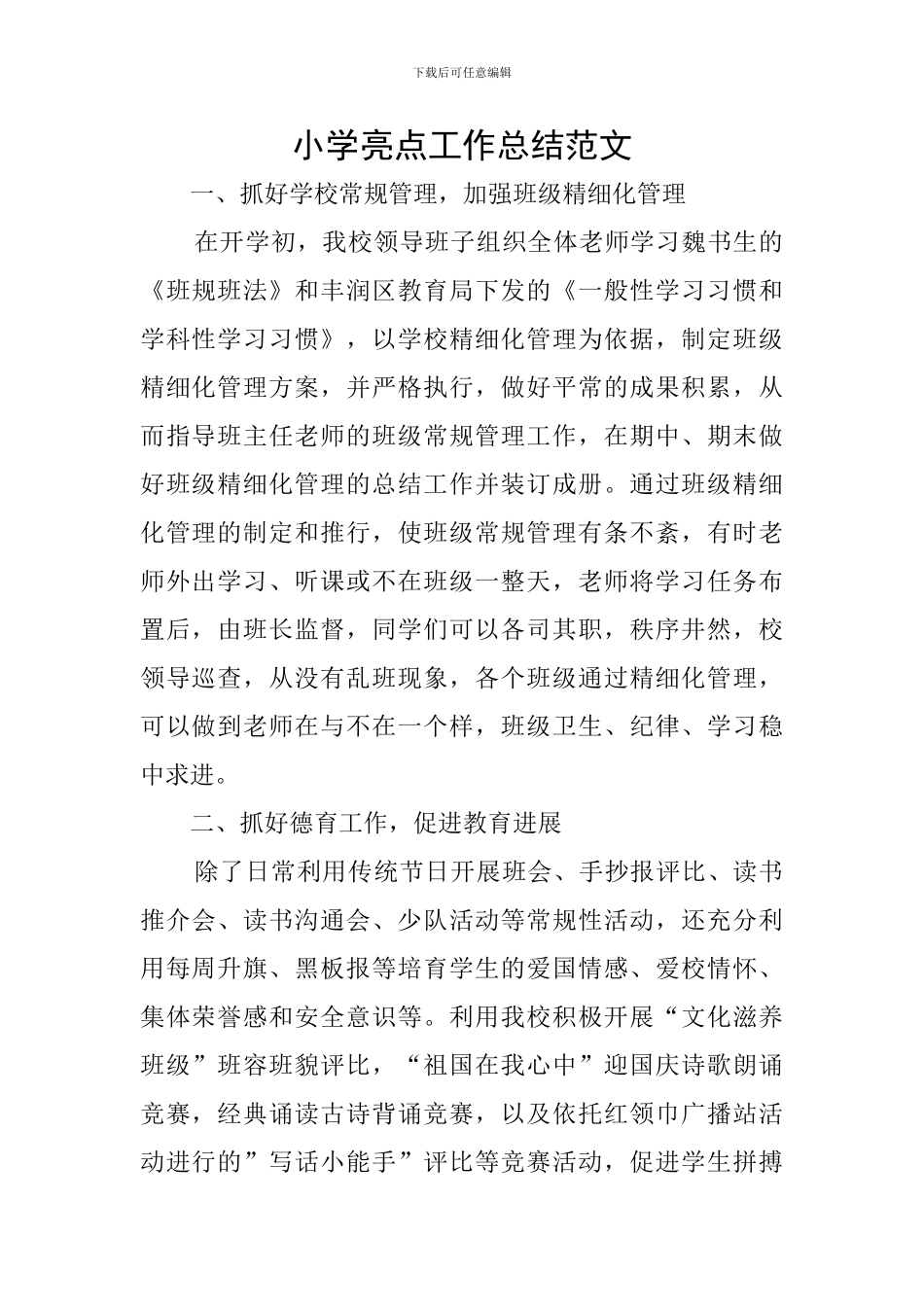 小学亮点工作总结范文_第1页