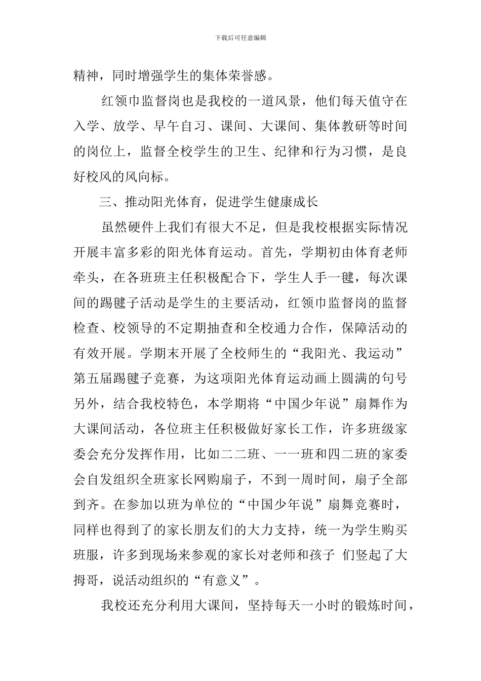 小学亮点工作总结范文_第2页