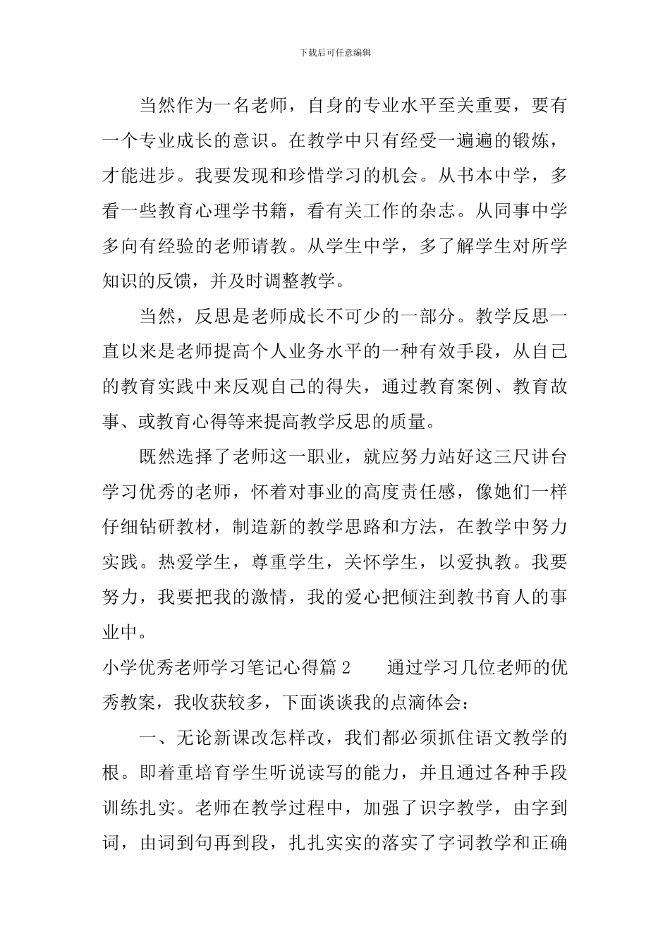 小学优秀教师学习笔记心得_第3页