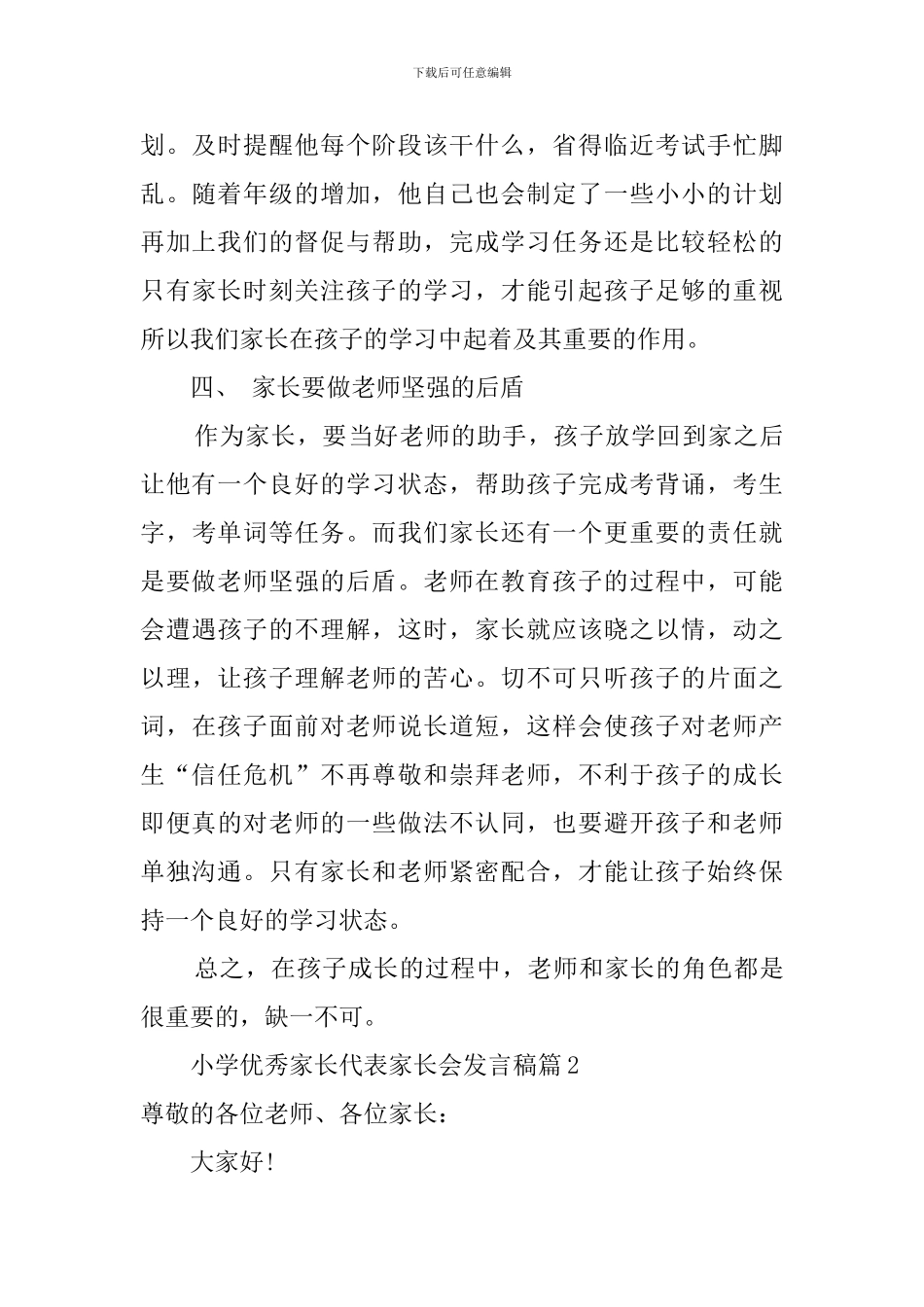 小学优秀家长代表的家长会发言稿_第3页