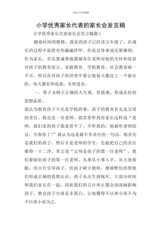 小学优秀家长代表的家长会发言稿