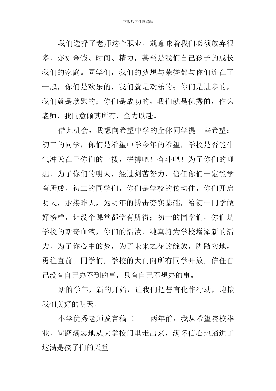 小学优秀教师发言稿3篇_第2页