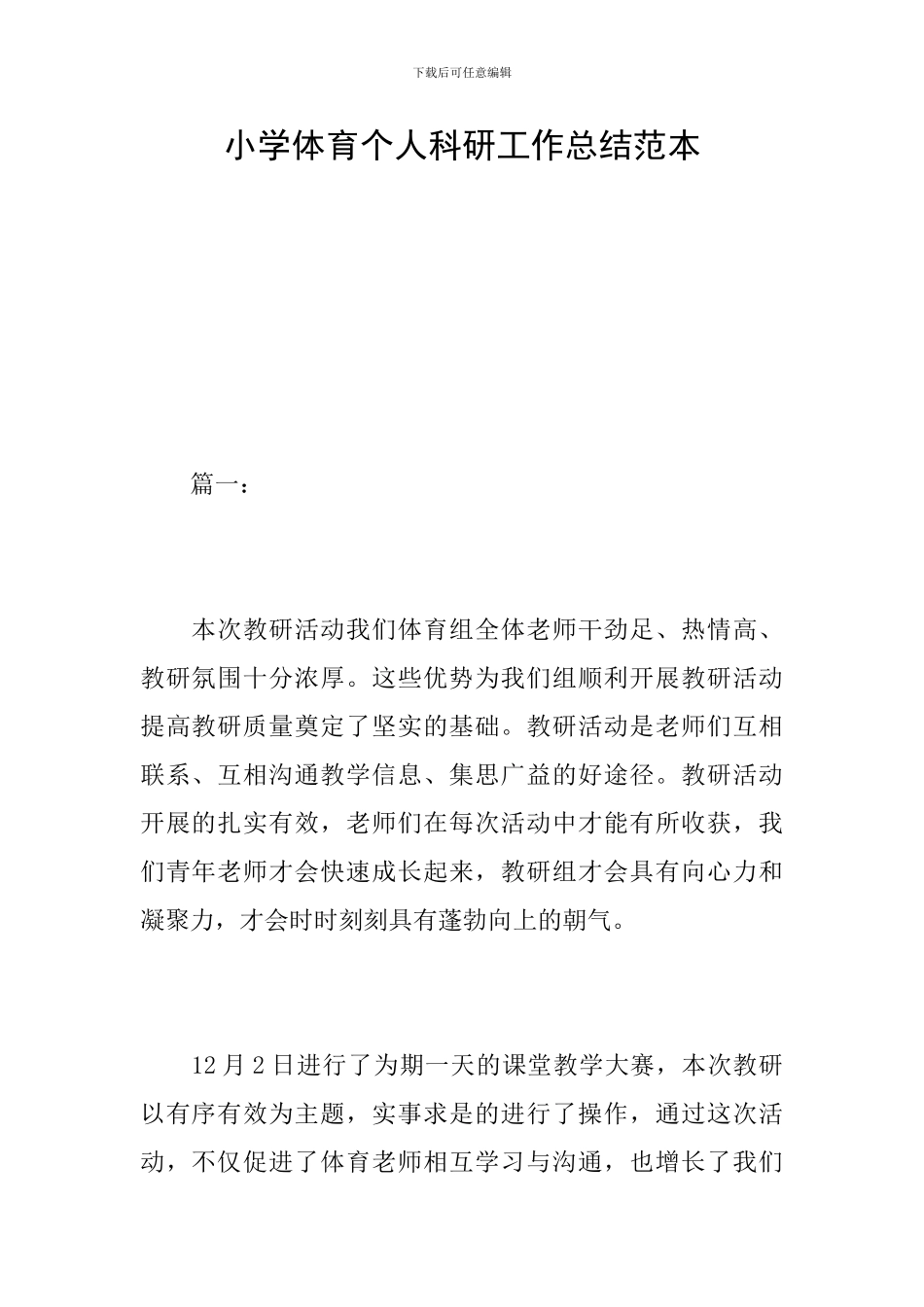 小学体育个人科研工作总结范本_第1页